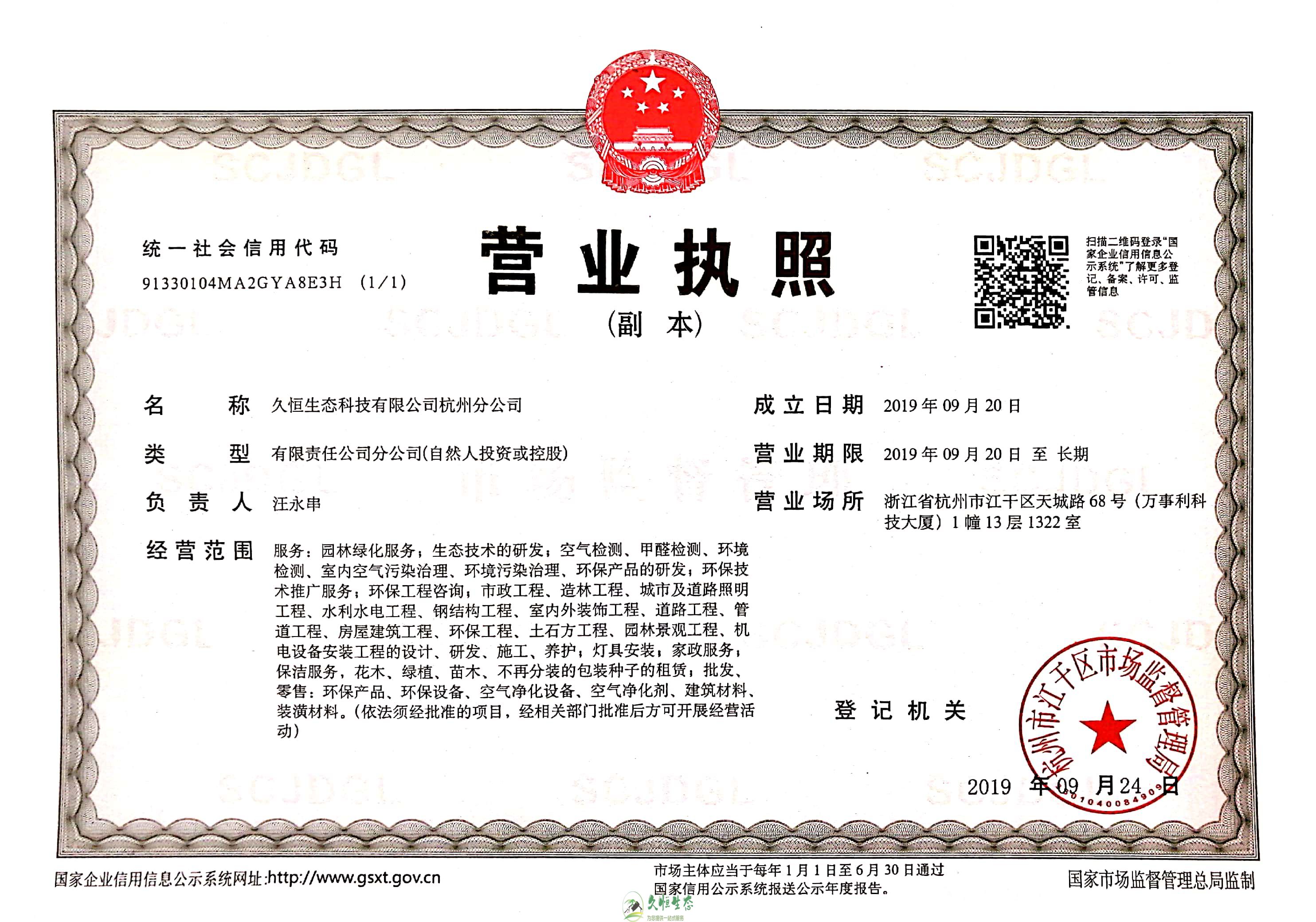 合肥长丰久恒生态杭州分公司营业执照